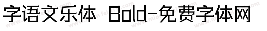 字语文乐体 Bold字体转换
